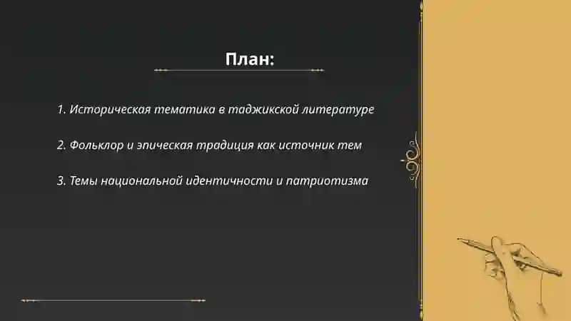Тематическое разнообразие таджикской литературы 2