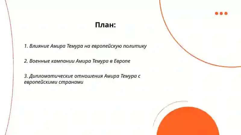 Амир темур-освободитель европы 2
