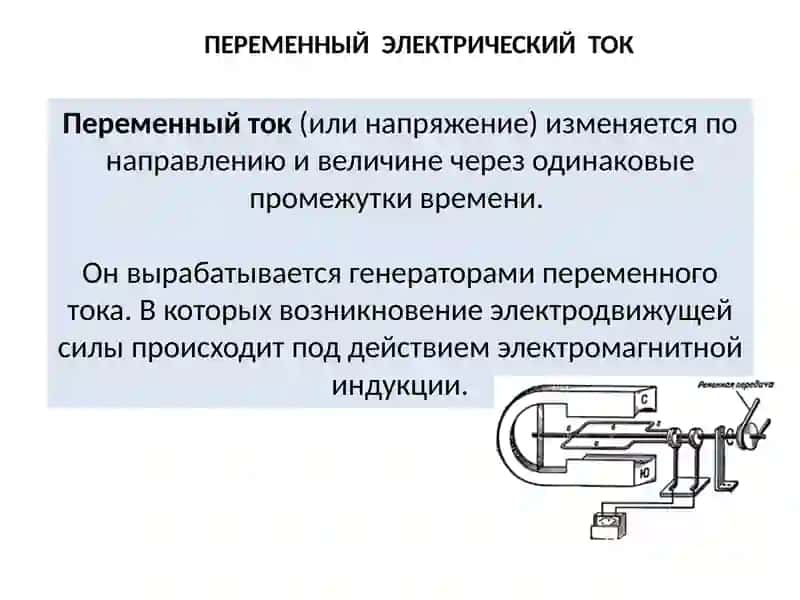 Основные понятия переменного тока 2