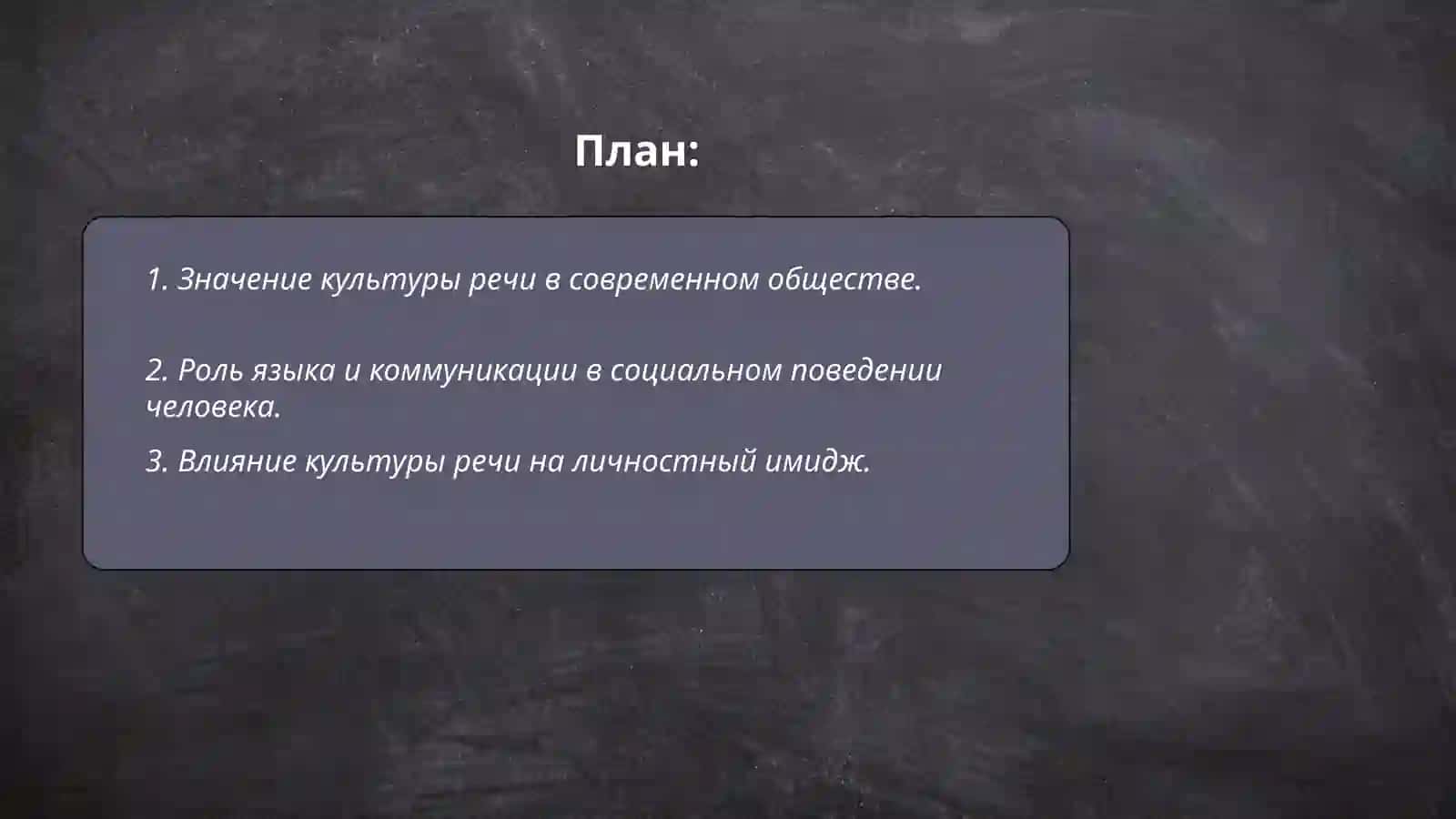 Культура речи человека-показатель его общей культуры и социального поведения 2