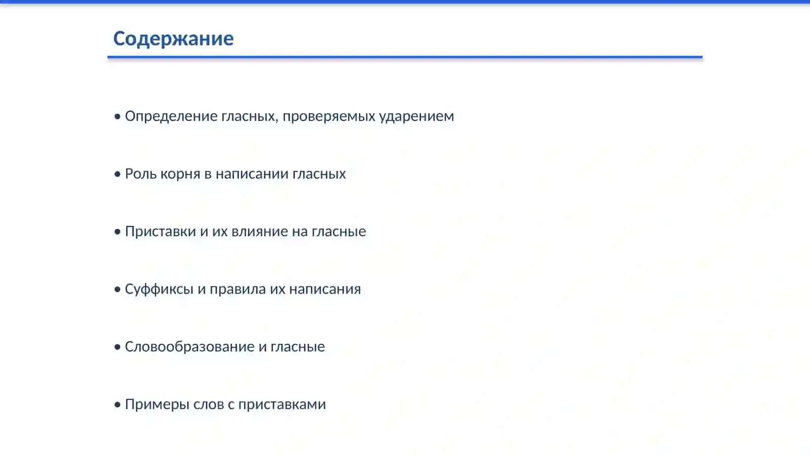 Проваписание гласных, проверяемых ударением в корне в приставках, я суффиксах 2