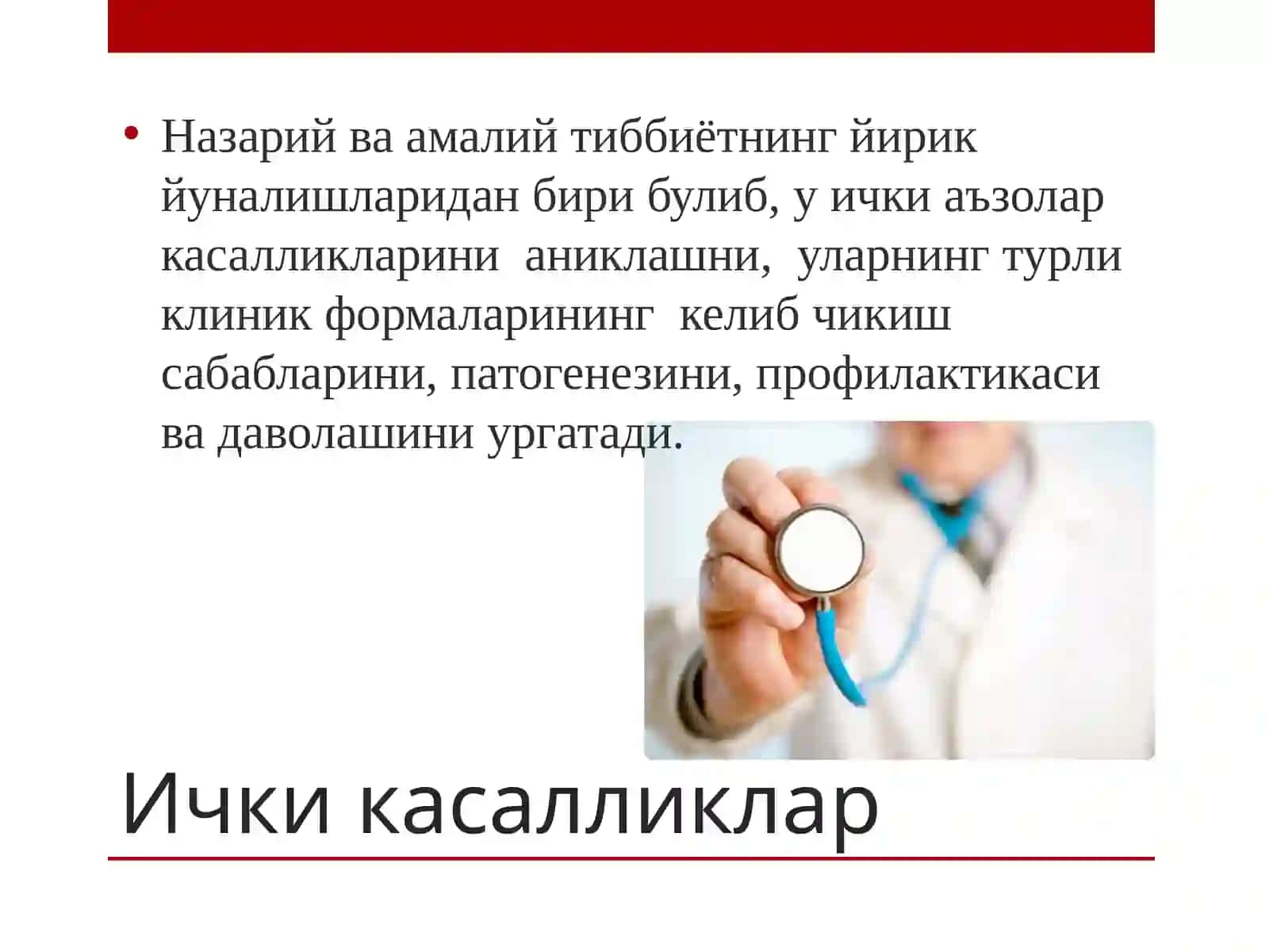 Ичкикасалликларпропедевтикаси- ичкикасалликларклиникасигакиришсифатида.Асосийтекширишусуллари.Касалликтарихинингсурабсуриштиришкисми.Умумийкузданкечиришваунингдиагностикахамияти 2