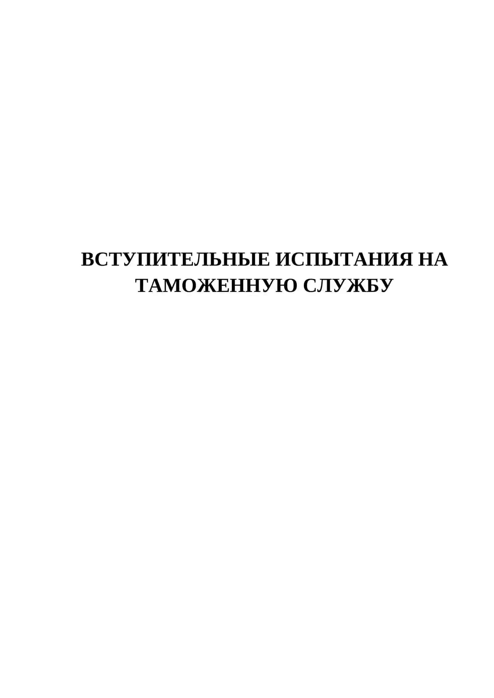 ВСТУПИТЕЛЬНЫЕ ИСПЫТАНИЯ НА ТАМОЖЕННУЮ СЛУЖБУ 2