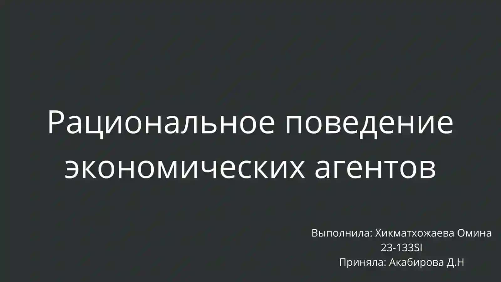 Рациональное поведение экономических агентов 2