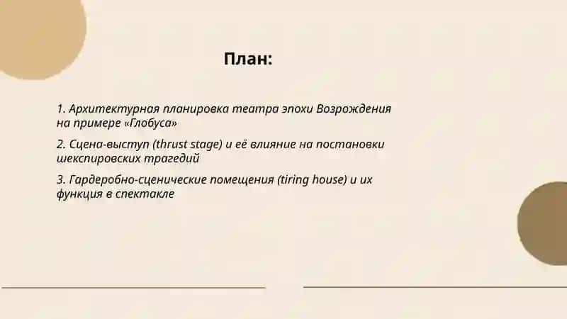 Строение театра Эпохи Возрождения (на примере трагедий Шекспира) 2