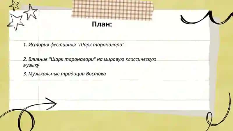 "Шарк тароналари" 2