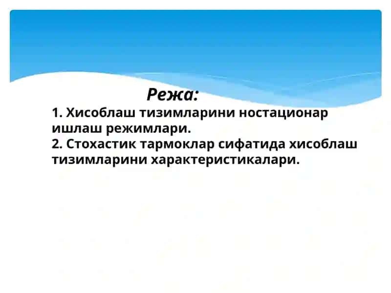 11-Ma’ruza: Хисоблаш тизимларини ностационар ишлаш режимлари. 2