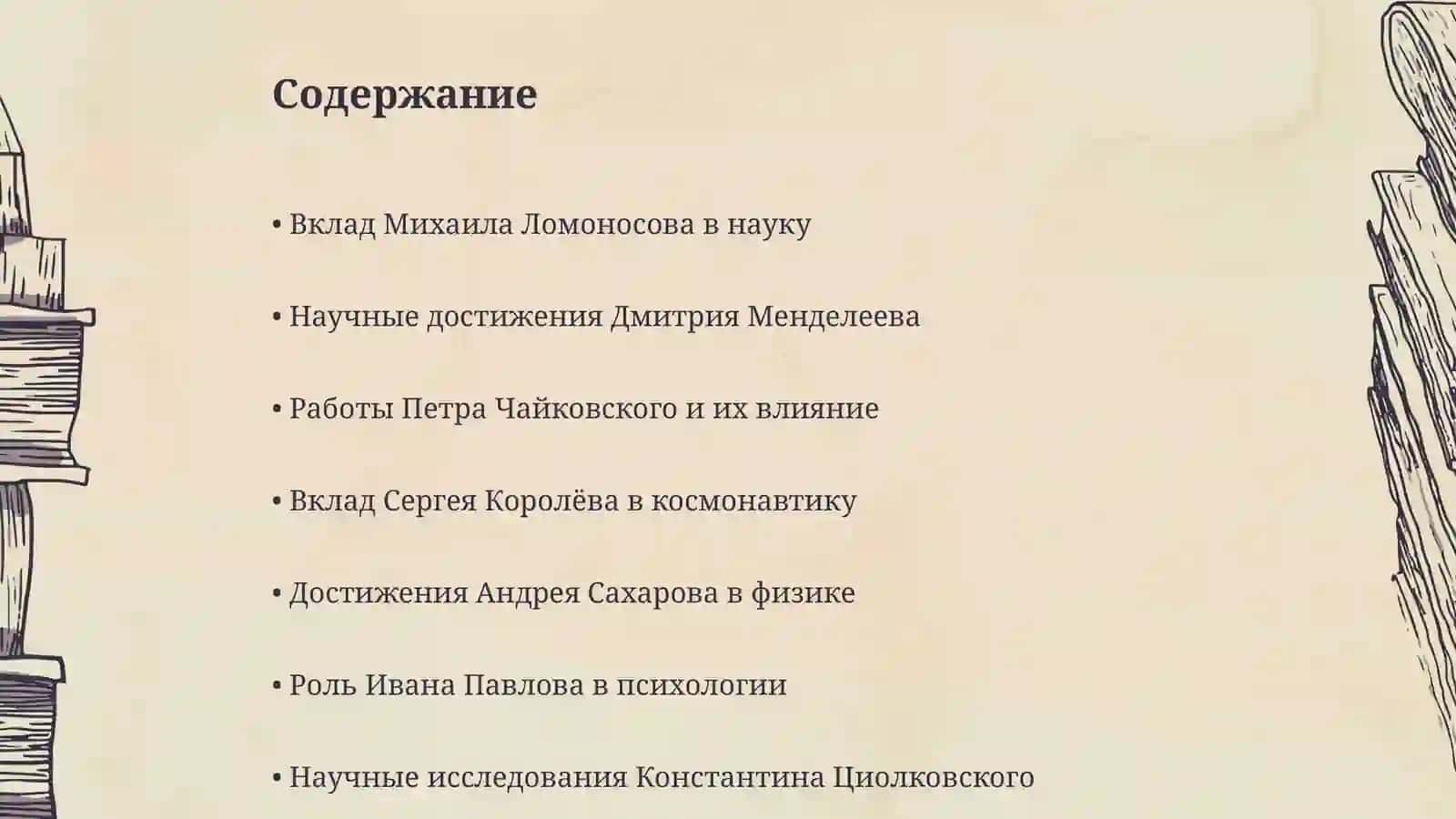 Великие русские учёные 2
