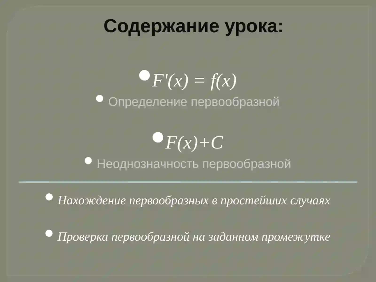 Первообразная функция 2