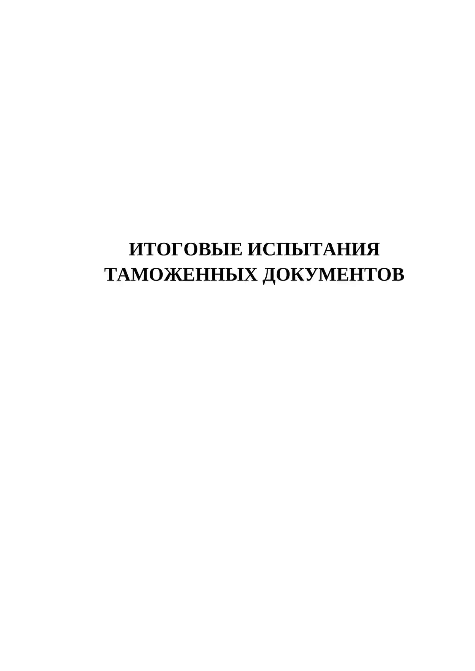 ИТОГОВЫЕ ИСПЫТАНИЯ ТАМОЖЕННЫХ ДОКУМЕНТОВ 2