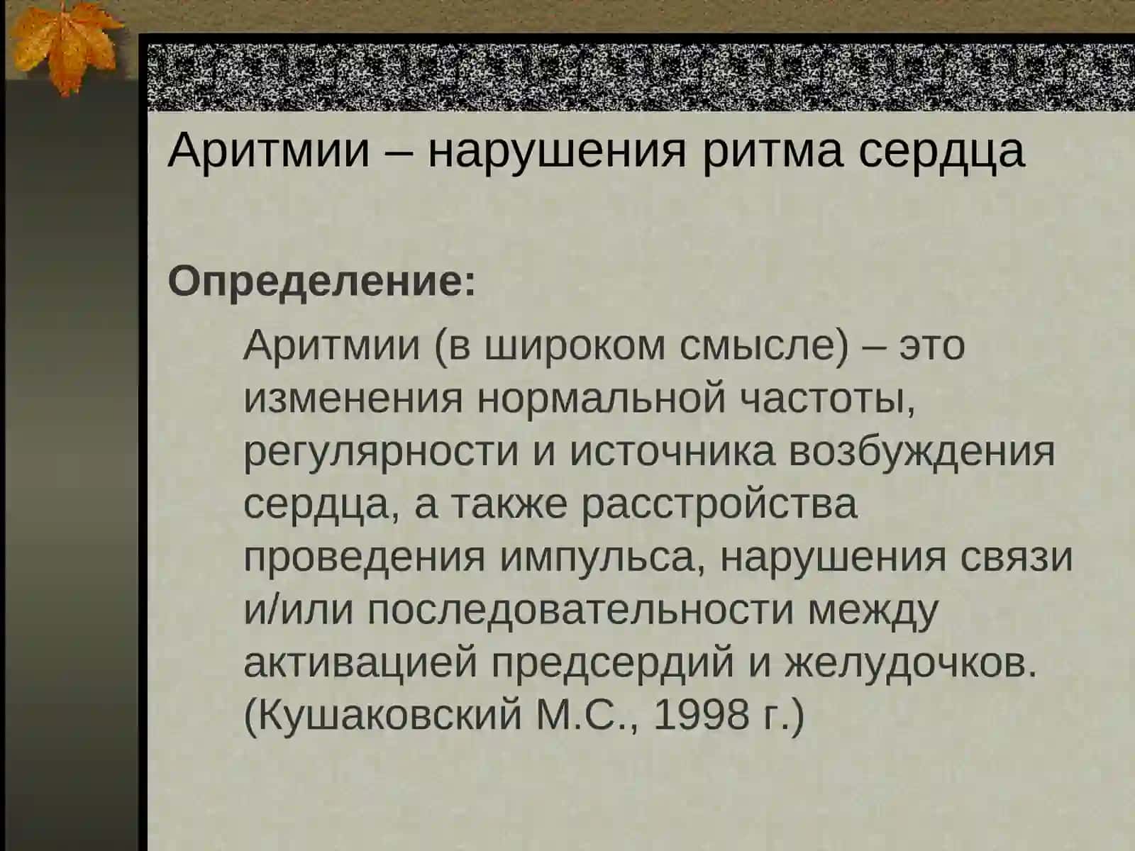 Аритмии 2