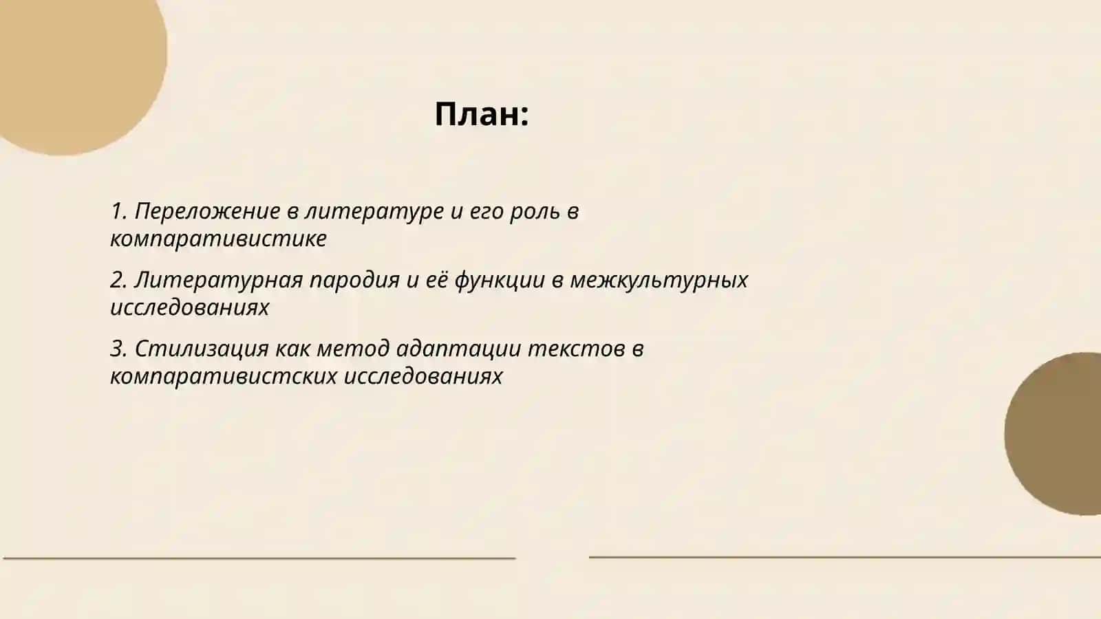 Переложение, пародия, стилизация, мистификация в контексте компаративистике 2