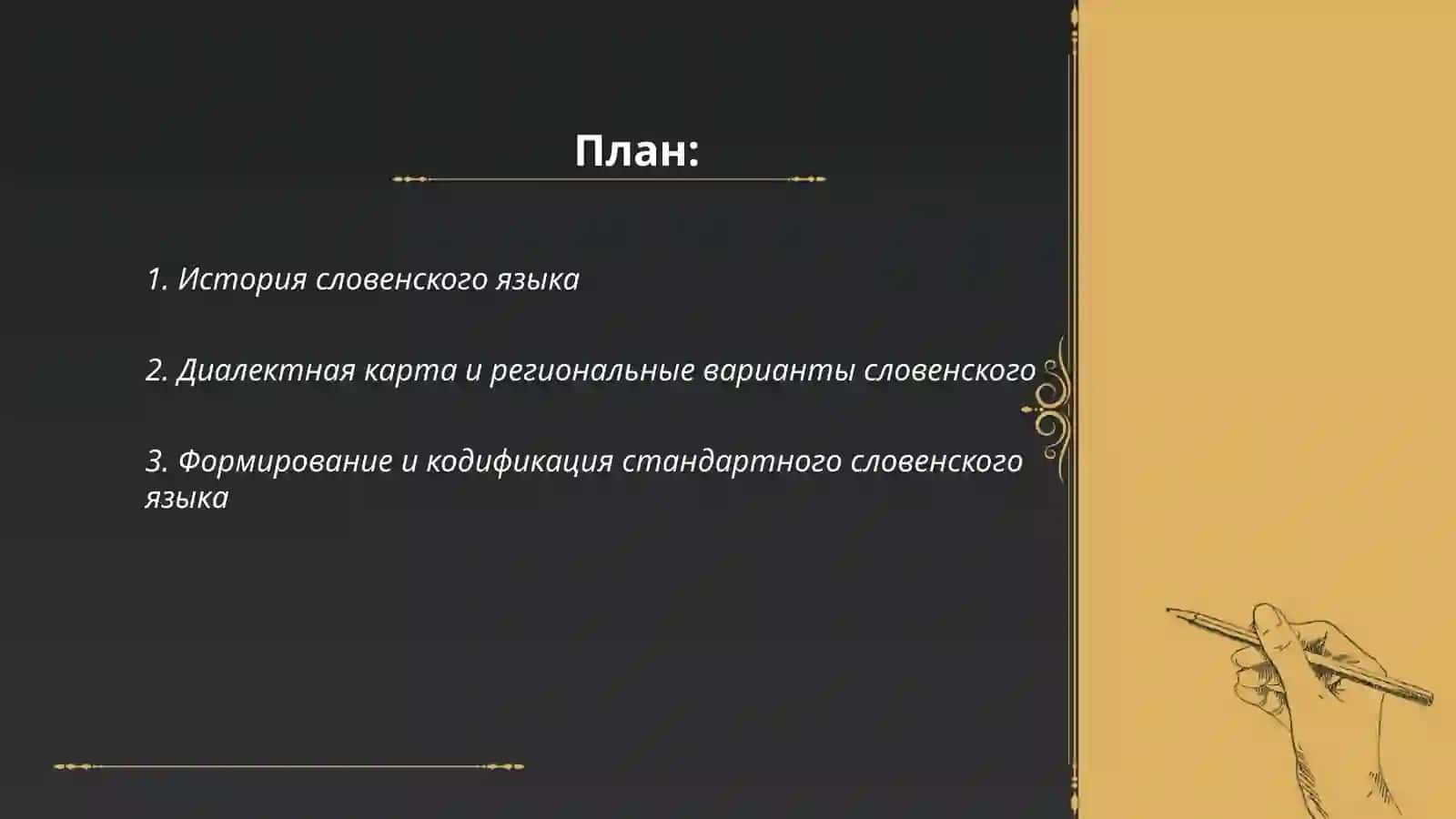 Словенский язык 2