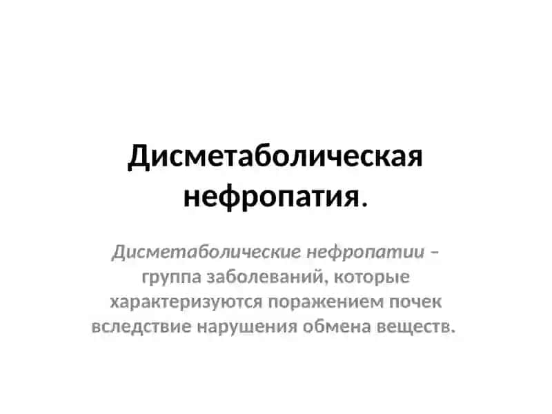 Дисметаболическая нефропатия 2