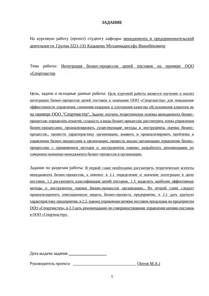 Интеграция бизнес-процессов цепей поставок на примере ООО «Спортмастер» 2