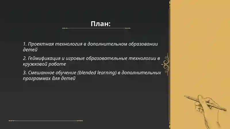 Проектная технология в дополнительном образовании детей 2