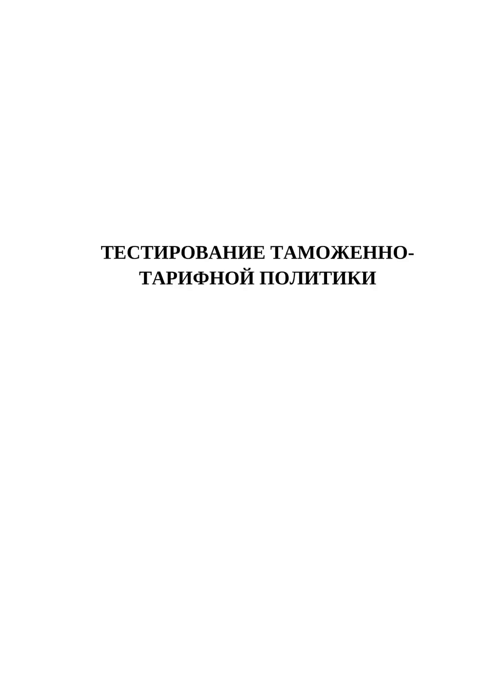 ТЕСТИРОВАНИЕ ТАМОЖЕННО-ТАРИФНОЙ ПОЛИТИКИ 150 ТЕСТОВЫХ ВОПРОСОВ 2