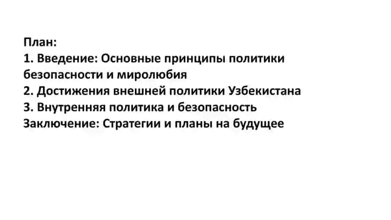 Последовательная Политика Безопасного и Миролюбивого Государства: Узбекистан 2