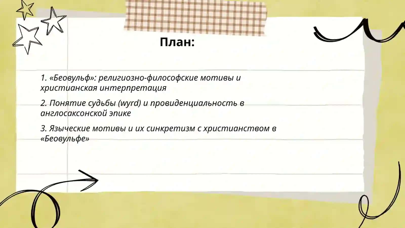 Религиозно-философская литература.Народно-эпическая литература:от,, Беовульфа ''до исландских саг 2