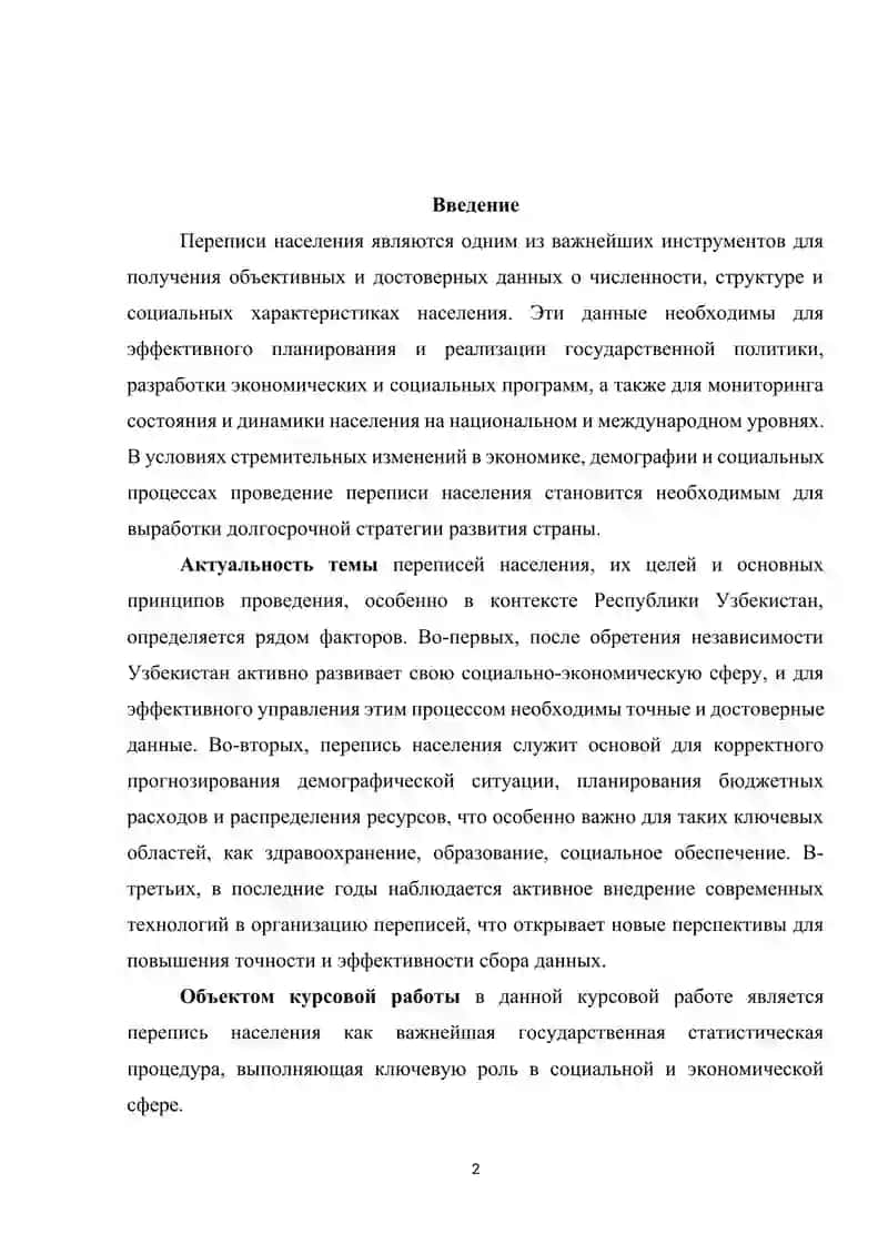 Переписи населения, их цели и основные принципы проведения на примере Республики Узбекистан 2