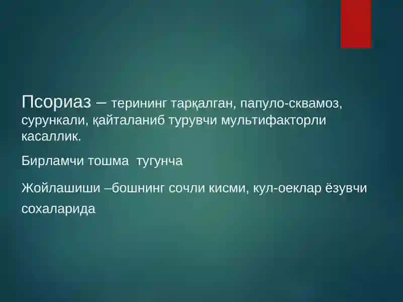Псориаз 2