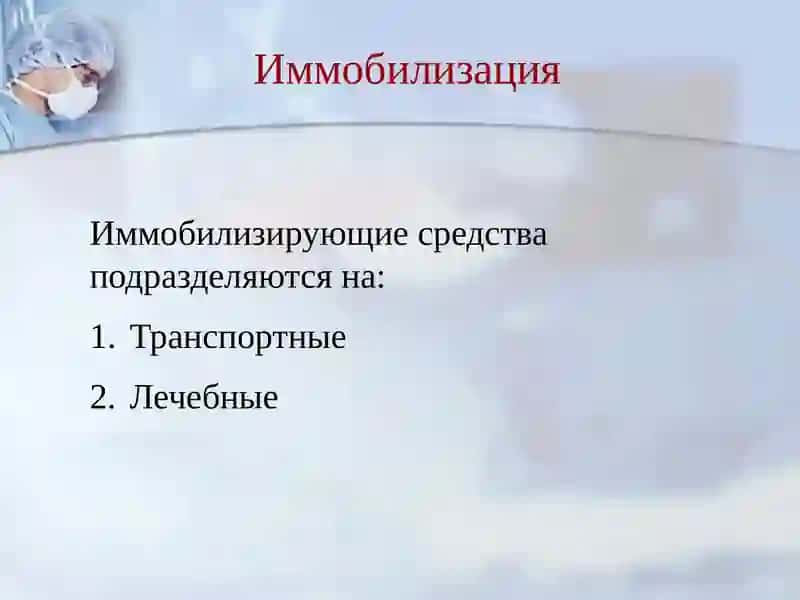 Иммобилизация 2
