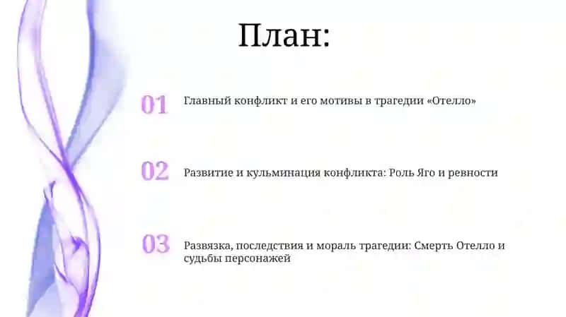 Трагедия Шекспира " Оттело", основной конфликт и его разрешения 2