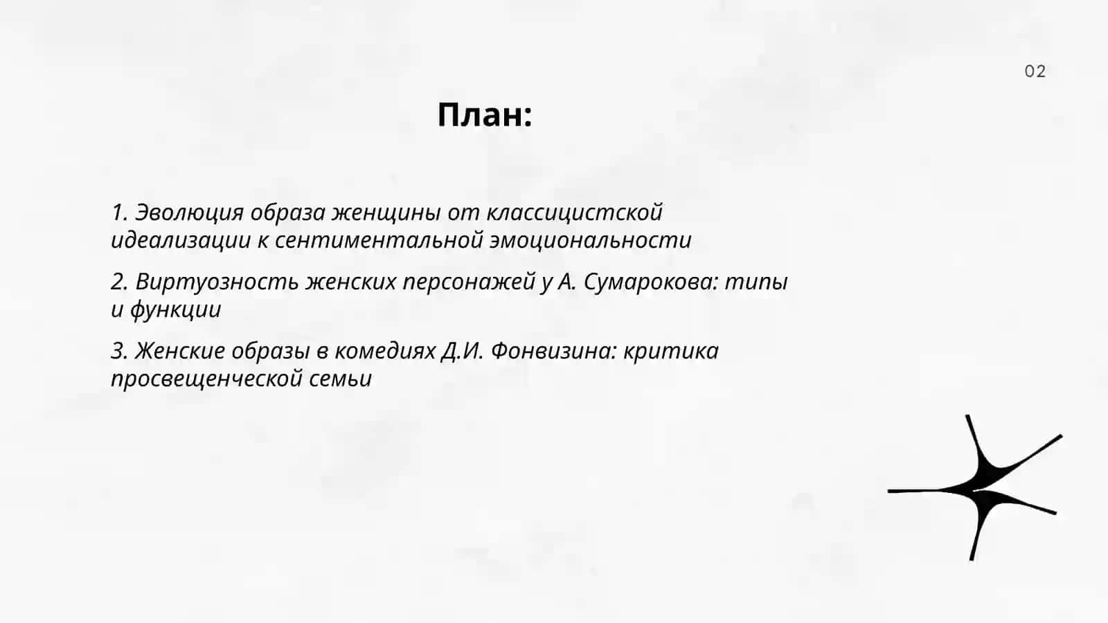Женские образы в русской литературе XVIII века: от классицизма к сентиментализму 2