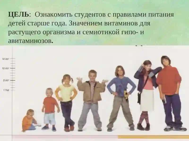 Питание детей старше года. Витамины. Значение витаминов в правильном развитии ребенка. Гипо- и авитаминозы, их семиотика 2