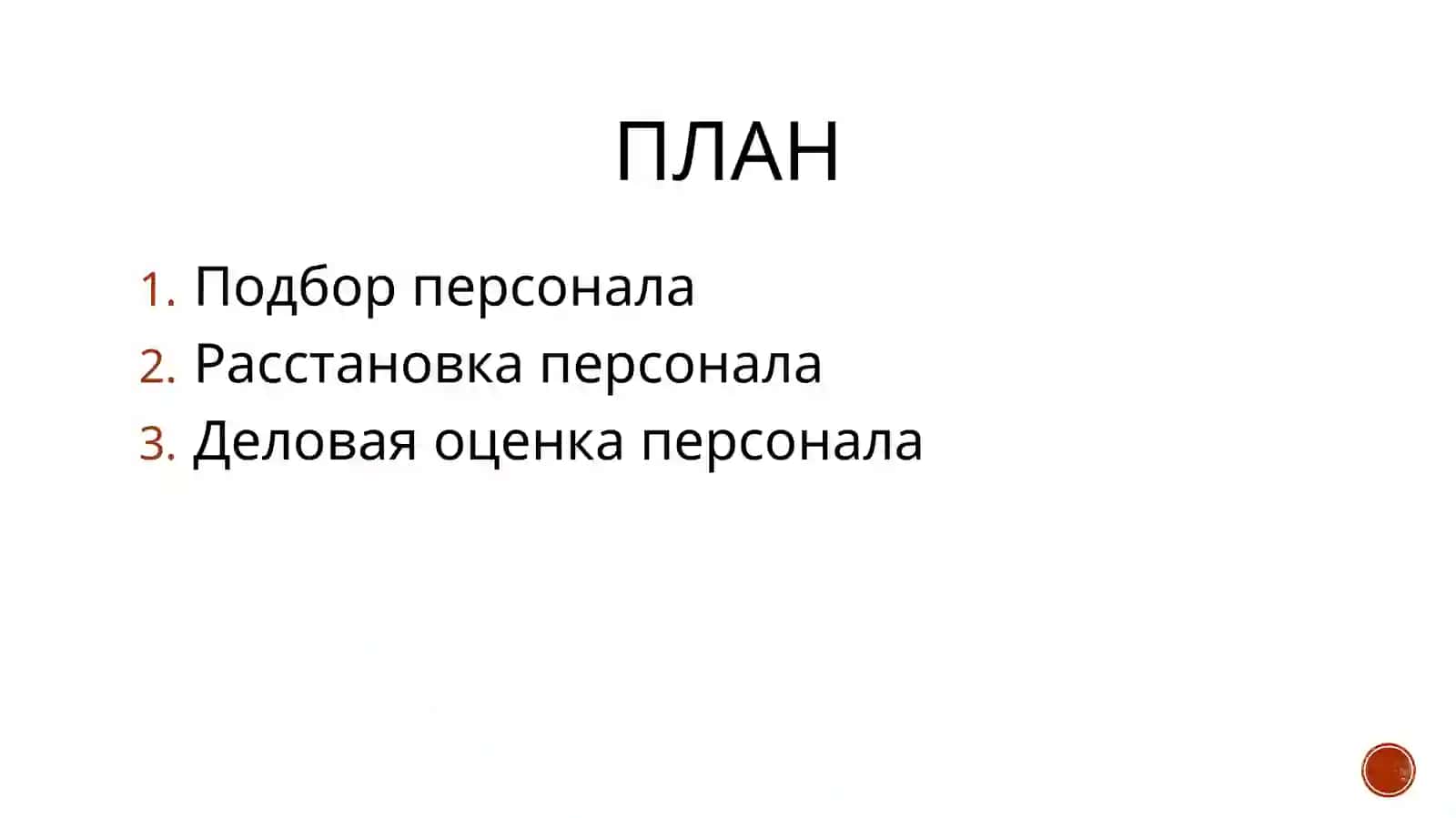 Подбор, расстановка и деловая оценка персонала 2
