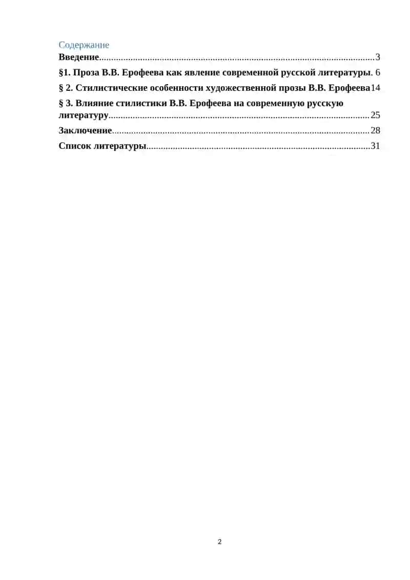 Стилистические особенности художественной прозы в современной русской литературе (на примере творчества  В. Ерофеева) 2