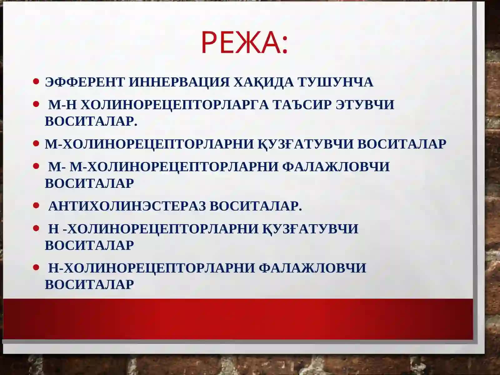 ХОЛИНОРЕЦЕПТОРЛАРГА ТАЪСИР ЭТУВЧИ ВОСИТАЛАР 2