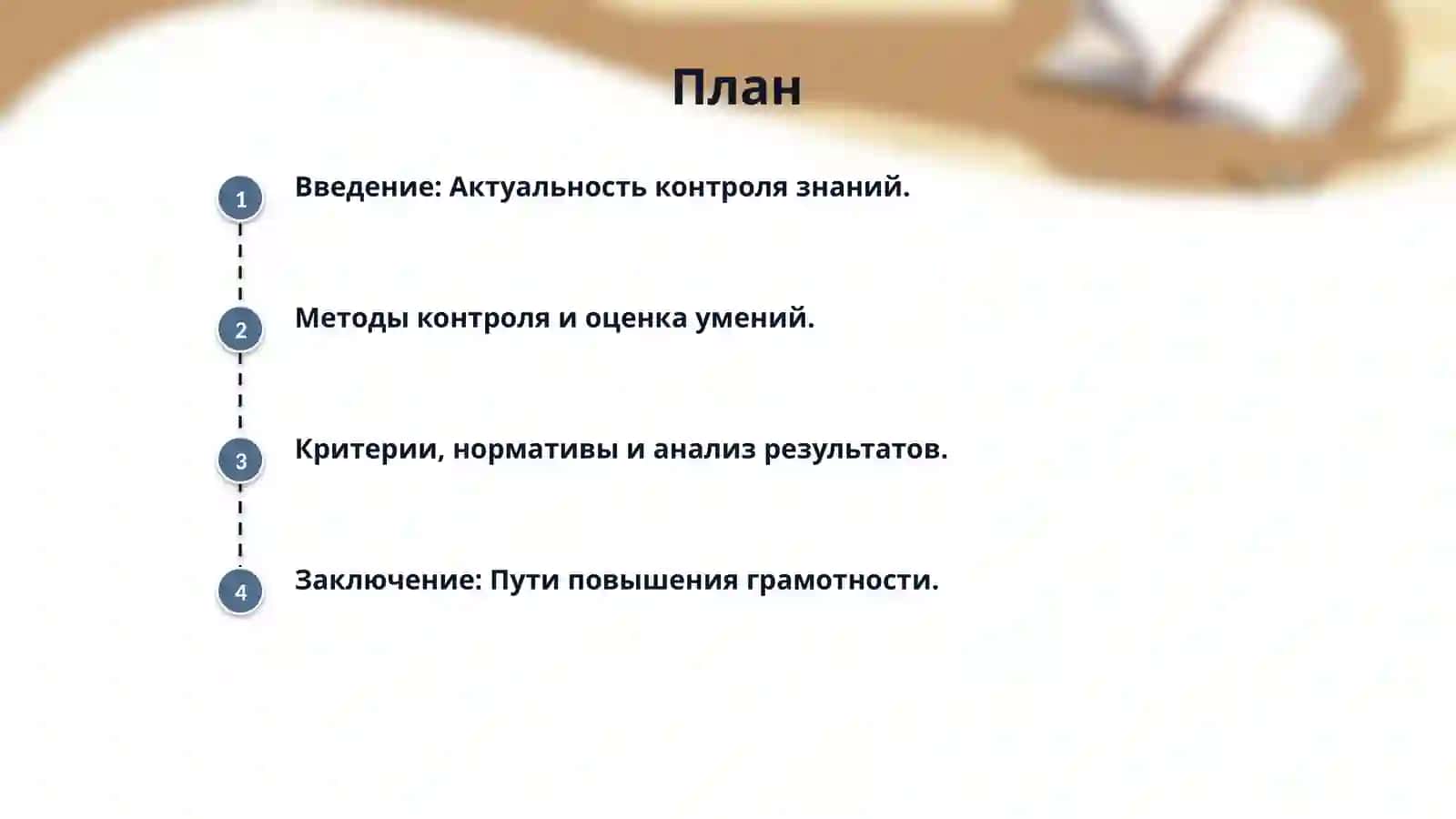 Контроль за усвоением знаний учащихся по русскому языку. формированием 2