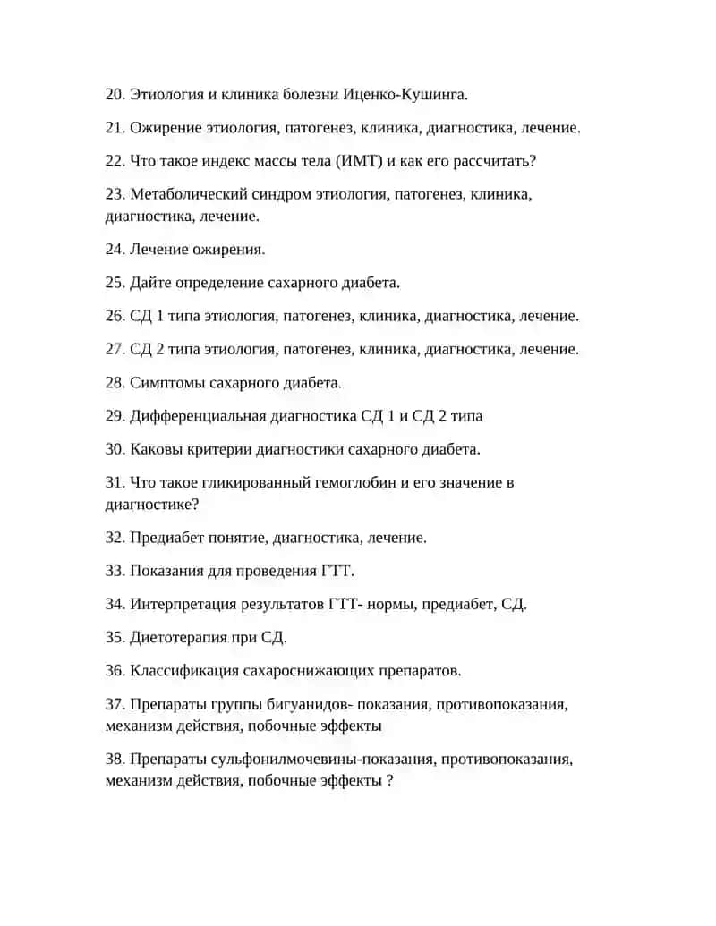 Экзаменационные вопросы по эндокринологии для студентов 4 курса 2