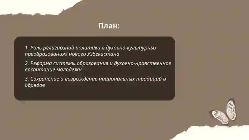 Духовно-культурные преобразования в новом Узбекистане 2