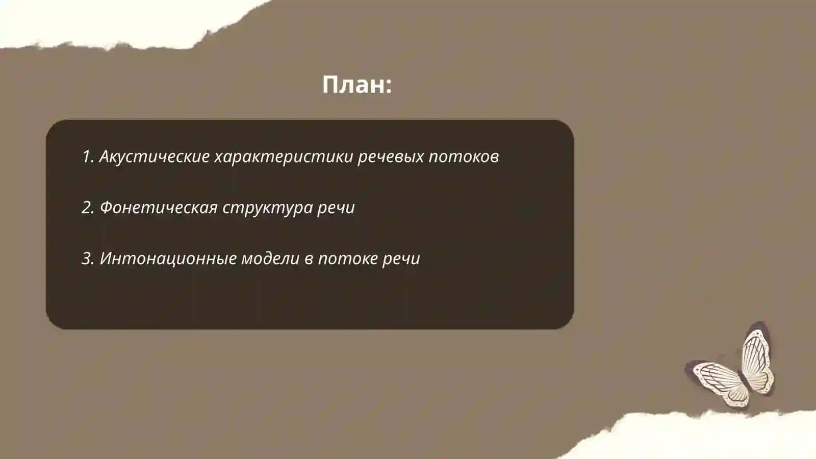 Взаимодействия звуки потоков речи 2