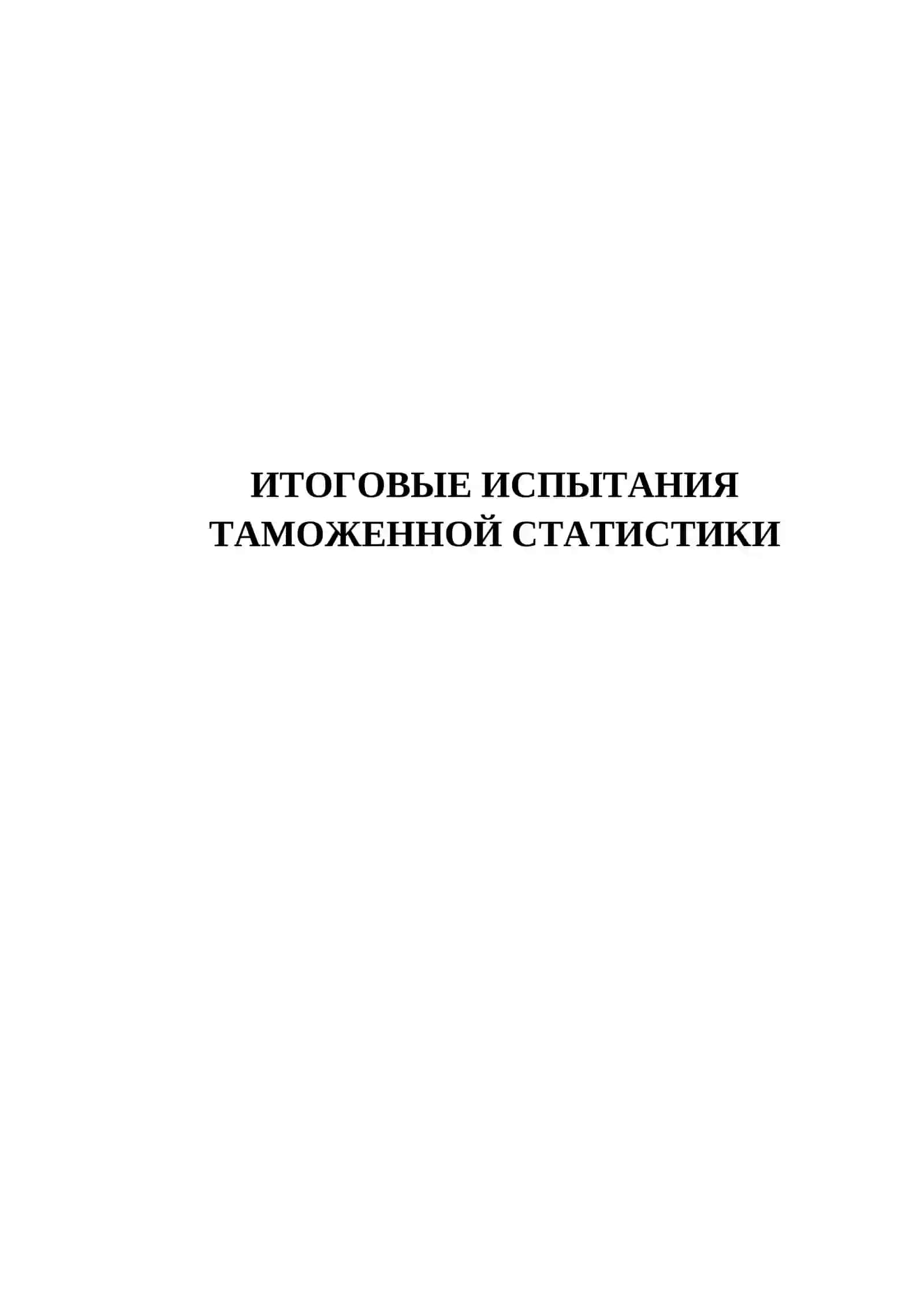 ИТОГОВЫЕ ИСПЫТАНИЯ ТАМОЖЕННОЙ СТАТИСТИКИ 2