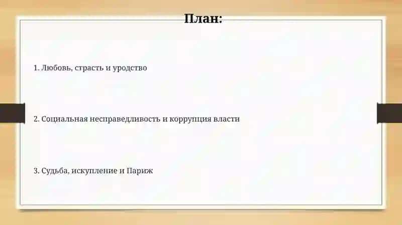 Проблематика романа В.Гюго "Собор Парижской Богоматери" 2