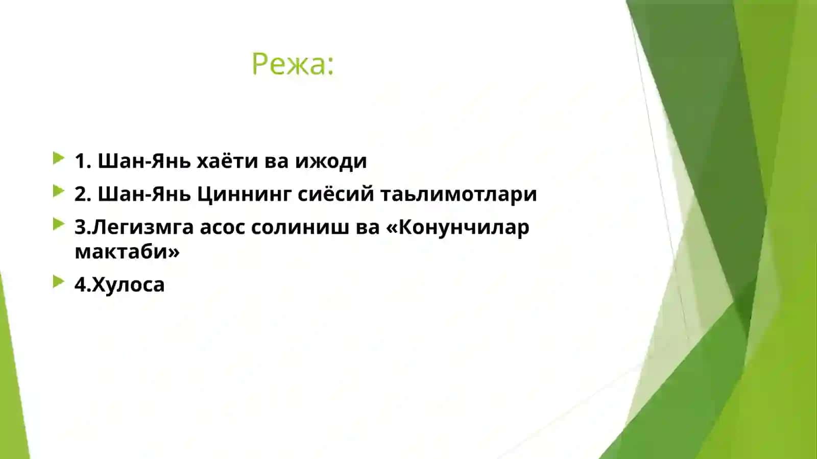 Шан-Янь (мил.ав.390-338йй.) – легизмнинг таникли назариётчиси ва “Қонунчилар мактаби”нинг асосчиларидан бири. 2