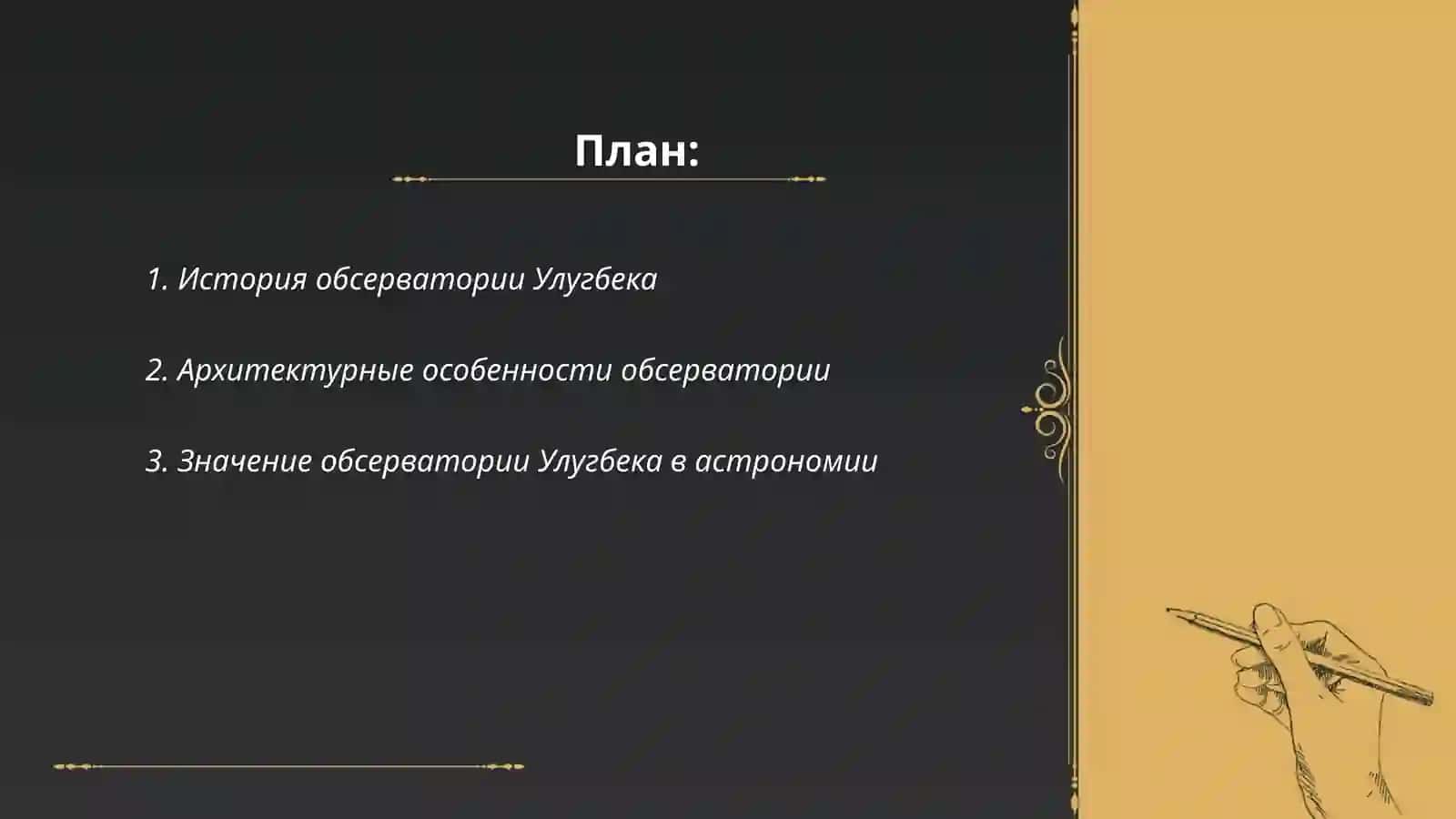 Обсерватория Улугбека 2