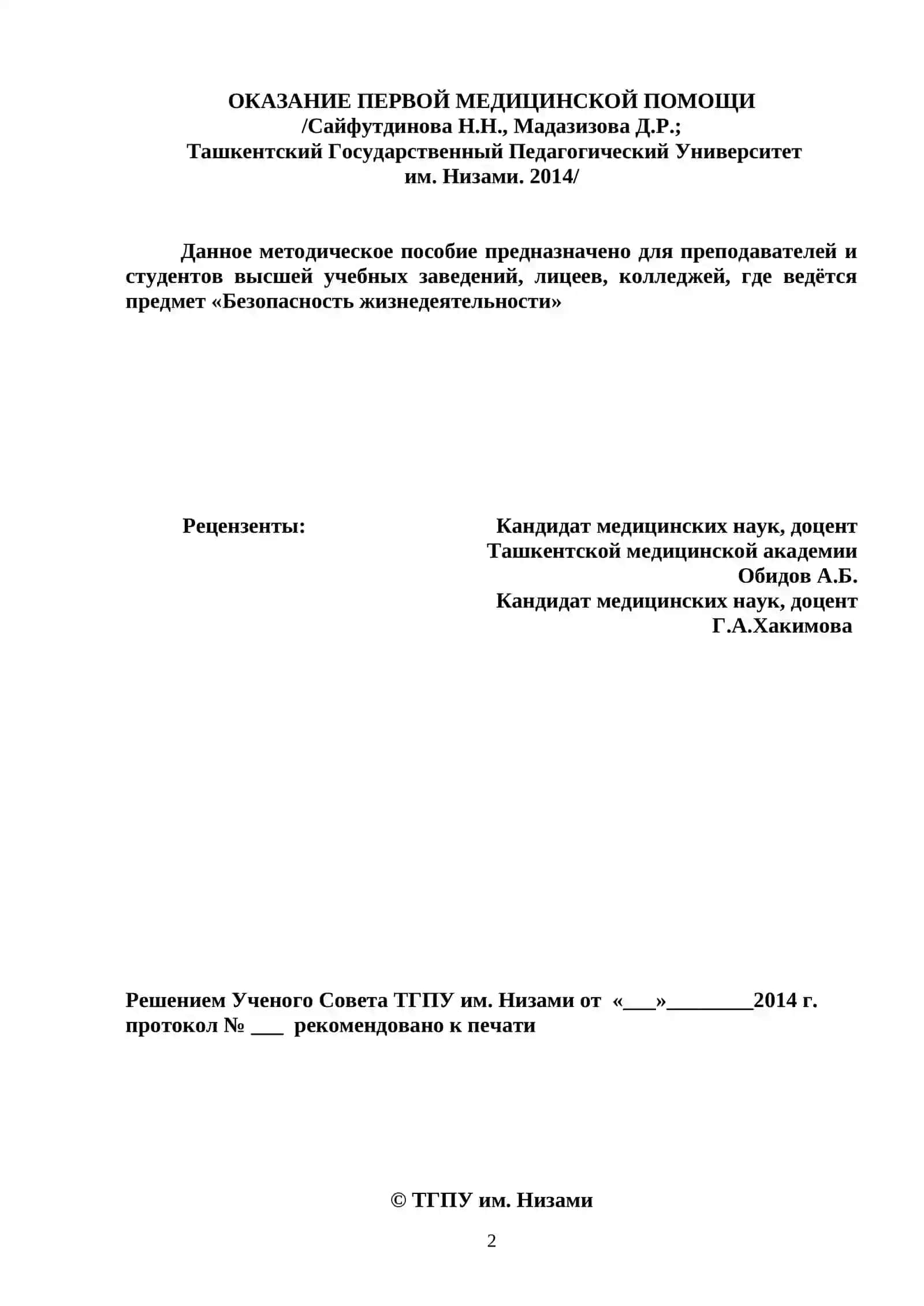 Оказание Первой Медицинской Помощи 2