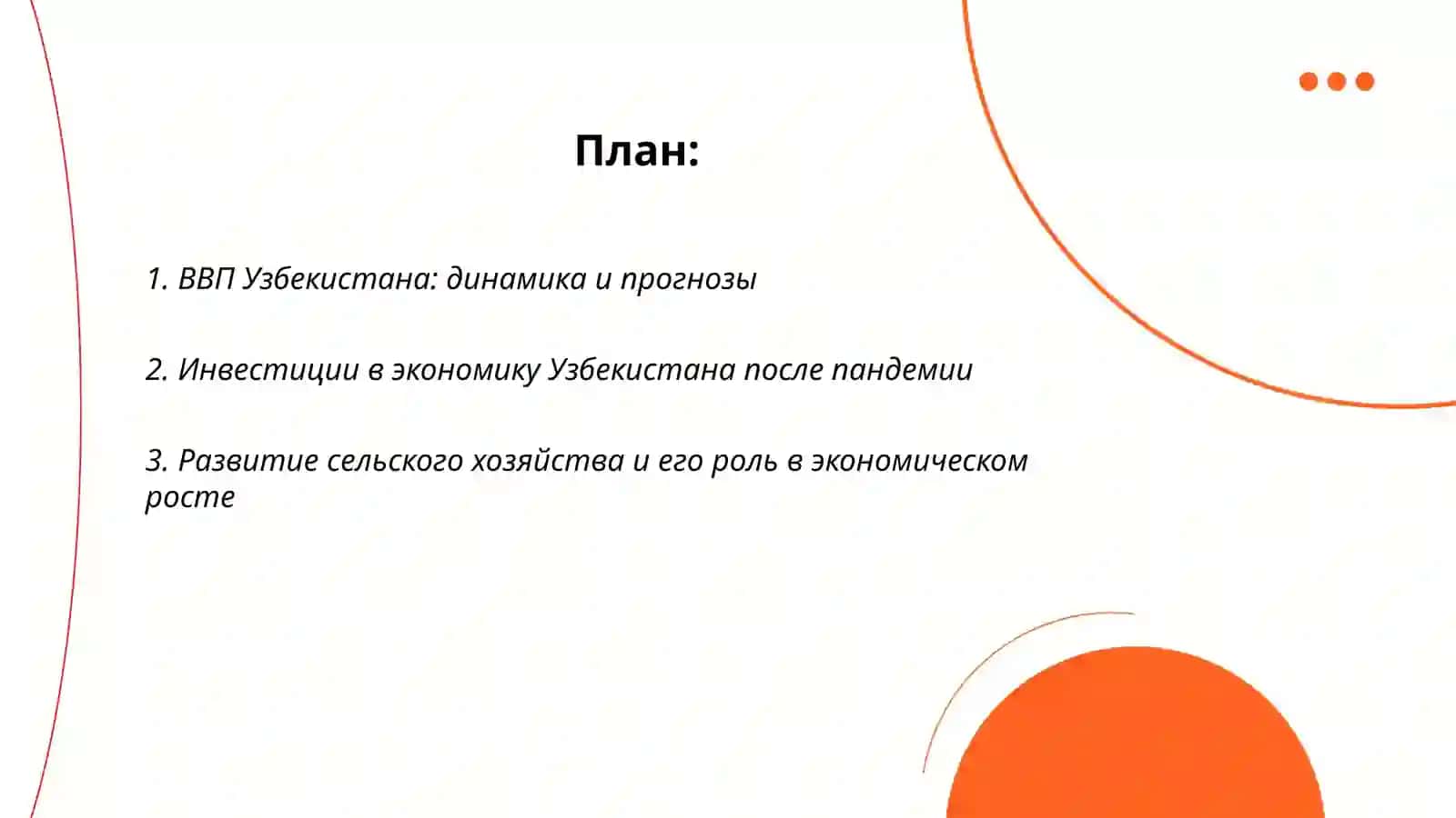 Экономический рост Узбекистана в постпандемийный период 2