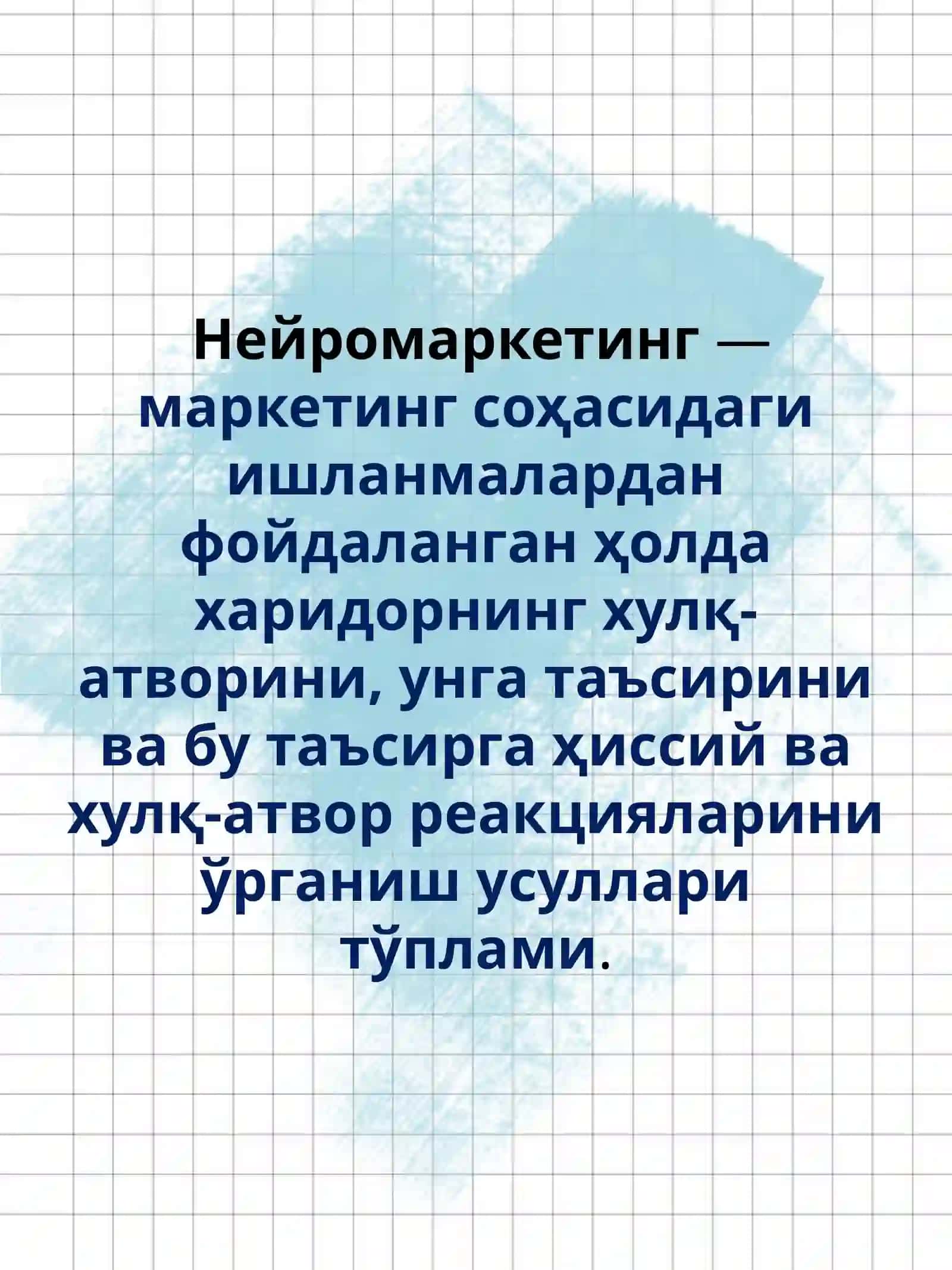 Нейромаркетинг 2