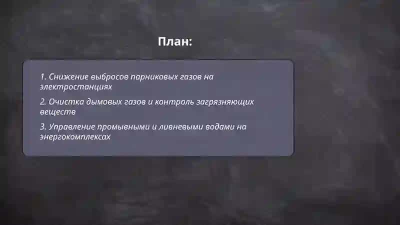 защита окружающей среды в энергетических системах 2
