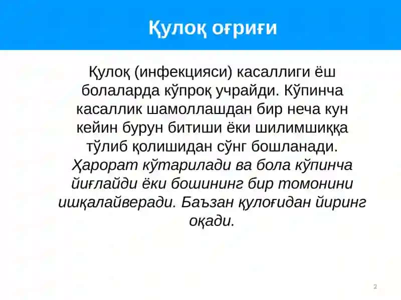 Quloq og'rig'i | Қулоқ оғриғи 2