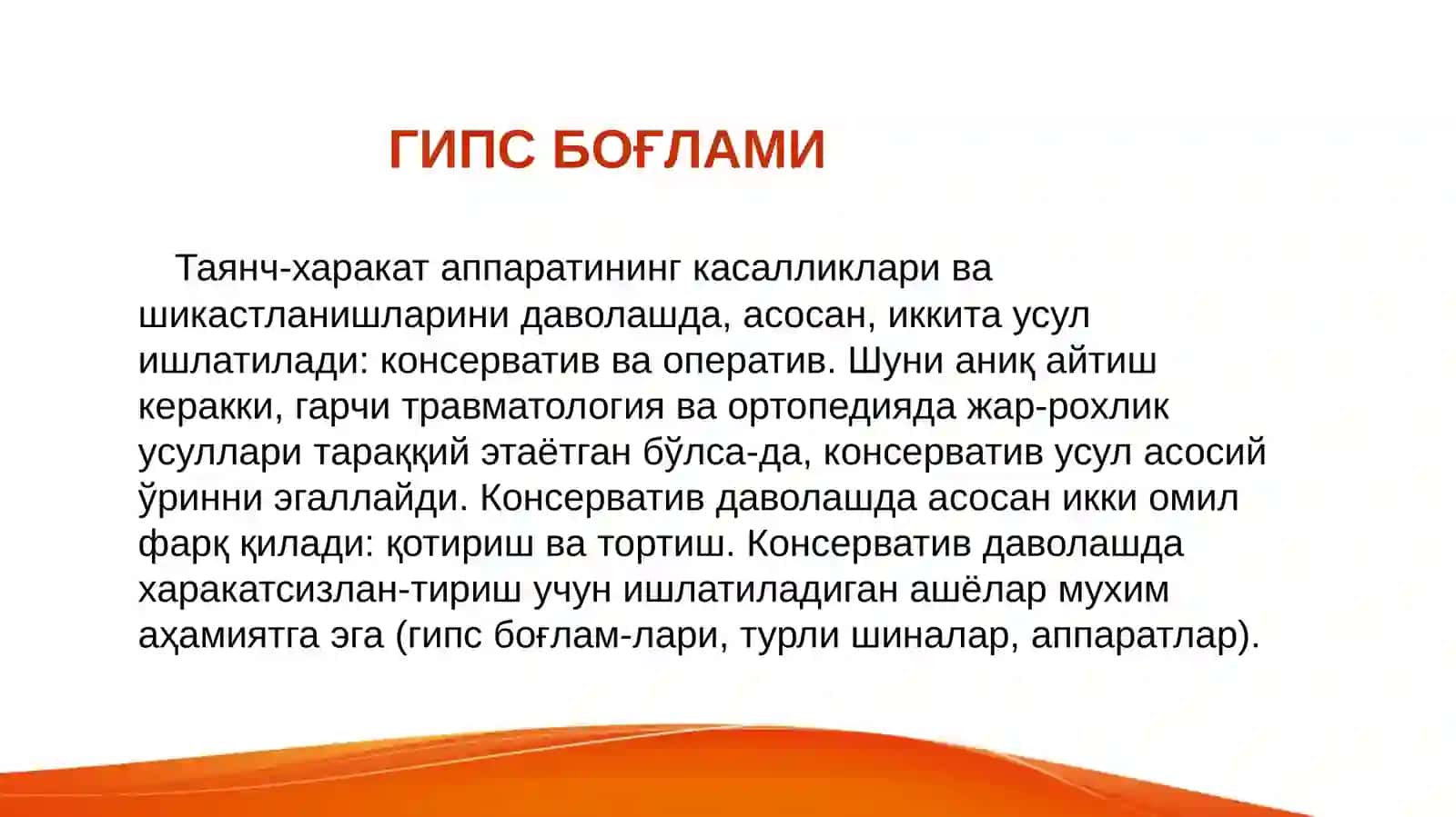 ГИПС БОҒЛАМИ 2
