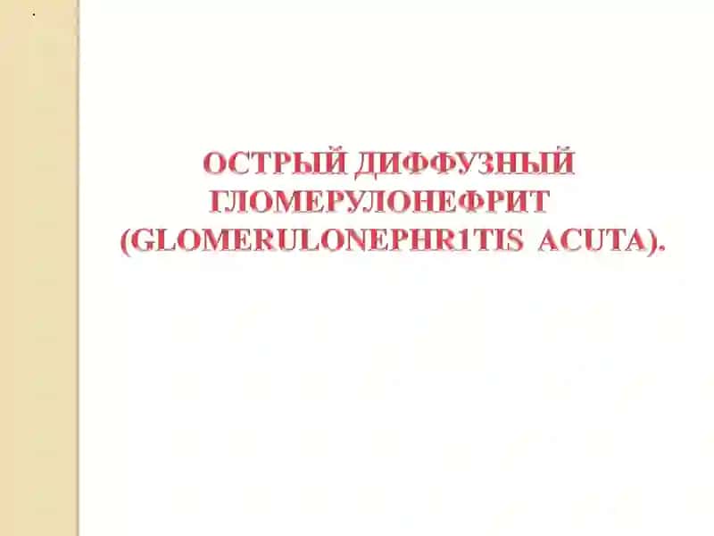 Гломерулонефрит у детей 2