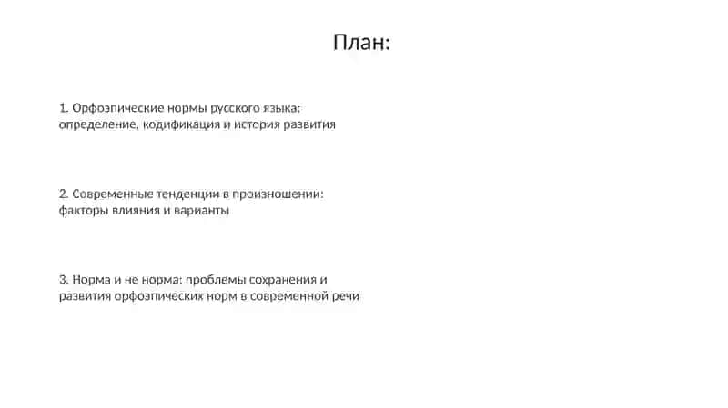 Орфоэпия. орфоэпические нормы. тенденции развития произносительной системы русского языка 2