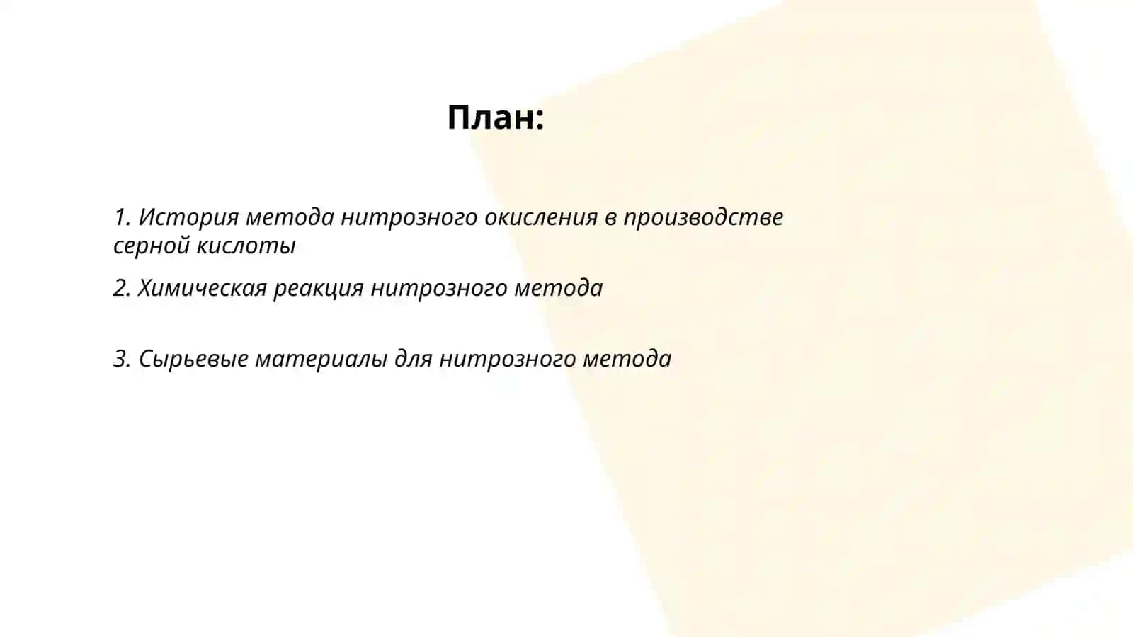 Метод нитрозного окисления в производстве серной кислоты 2