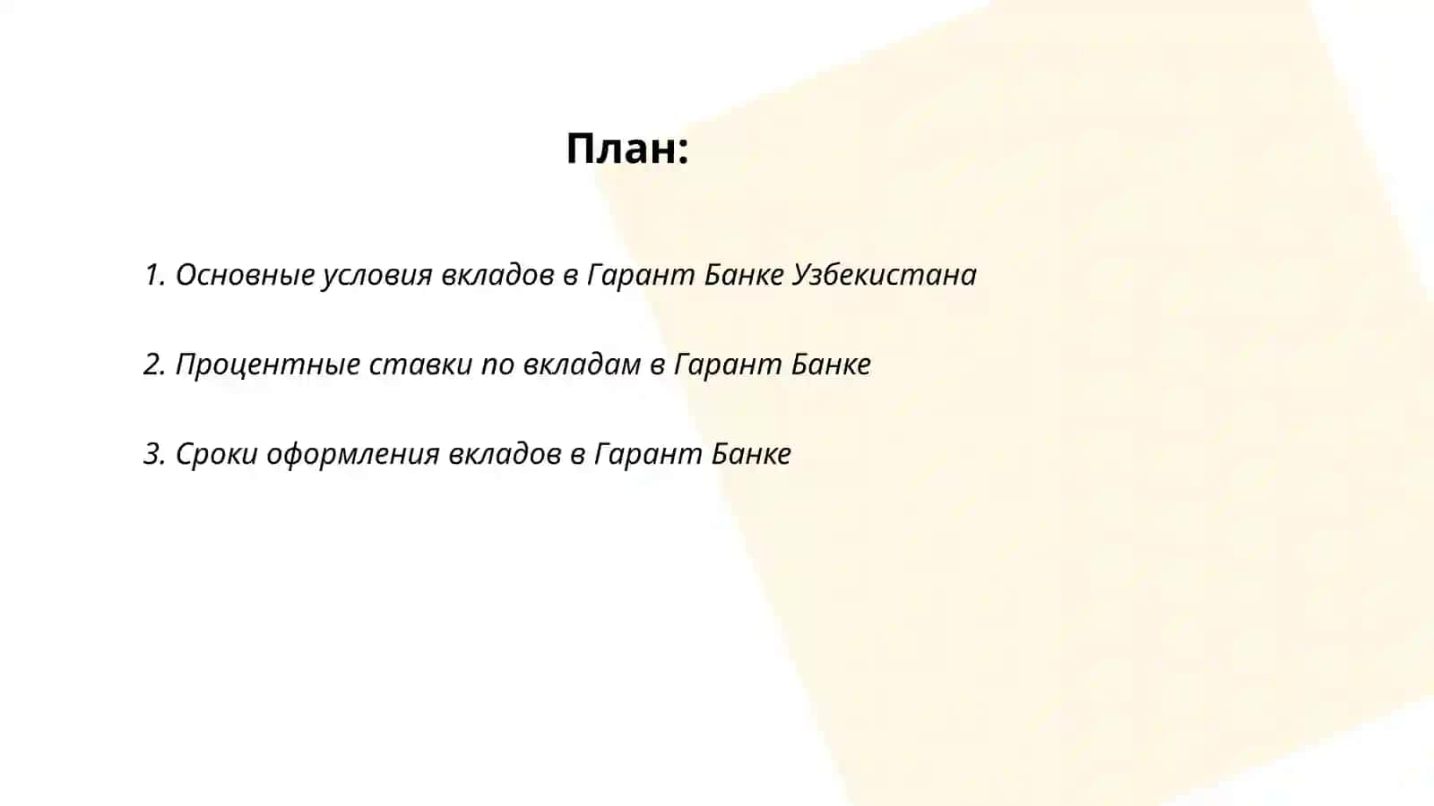 Вклади гарант банка узбекистана 2